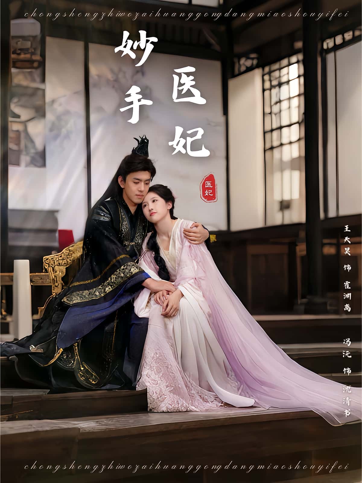 短剧《妙手医妃》 全集免费在线观看，高清画质，大结局震撼来袭  第1张