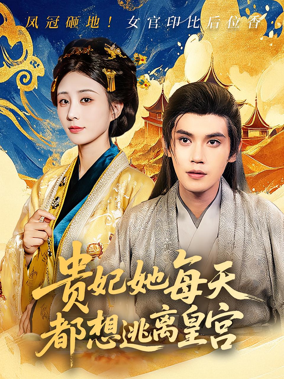 短剧《贵妃她每天都想逃离皇宫》 全集免费在线，高清画质，大结局震撼揭晓  第1张
