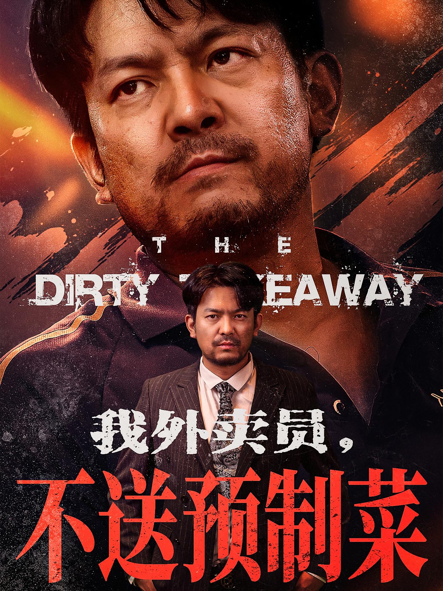 短剧《我外卖员不送预制菜》 全集高清免费在线观看，大结局震撼揭晓！  第1张