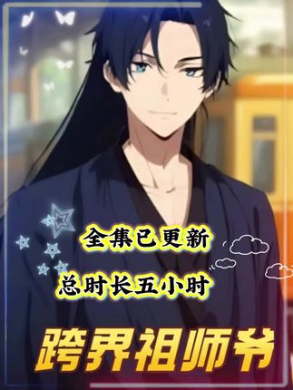 短剧《跨界祖师爷》 高清短剧全集在线，免费完整版随心看  第1张