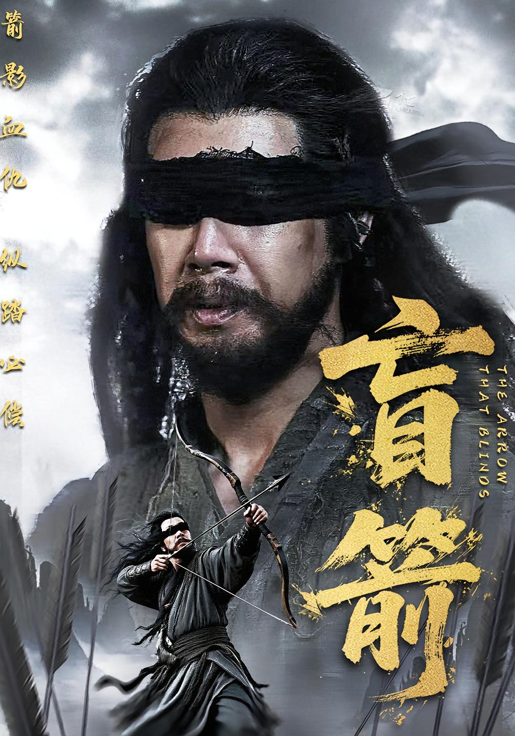短剧《盲箭》 完整版高清短剧免费看，在线全集随心选  第1张