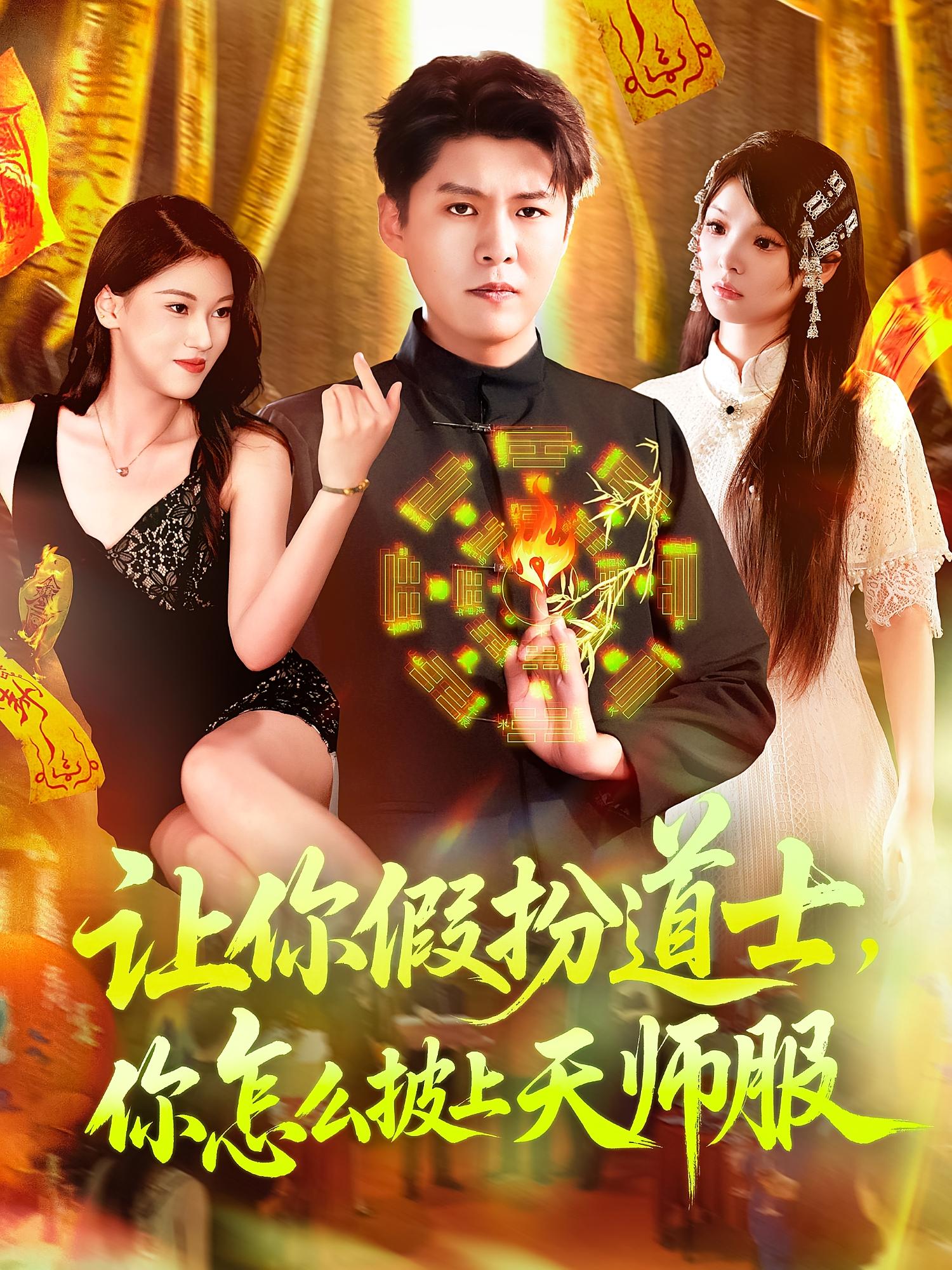 短剧《让你假扮道士你怎么披上天师服》 全集免费在线，高清画质，大结局已完结  第1张
