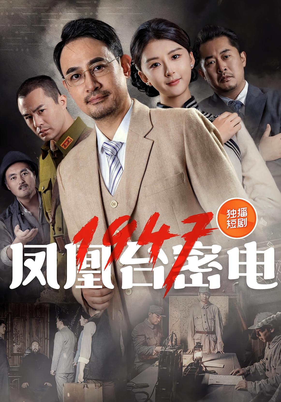 短剧《凤凰台密电1947》 高清短剧全集在线，免费完整版随心享无束缚  第1张