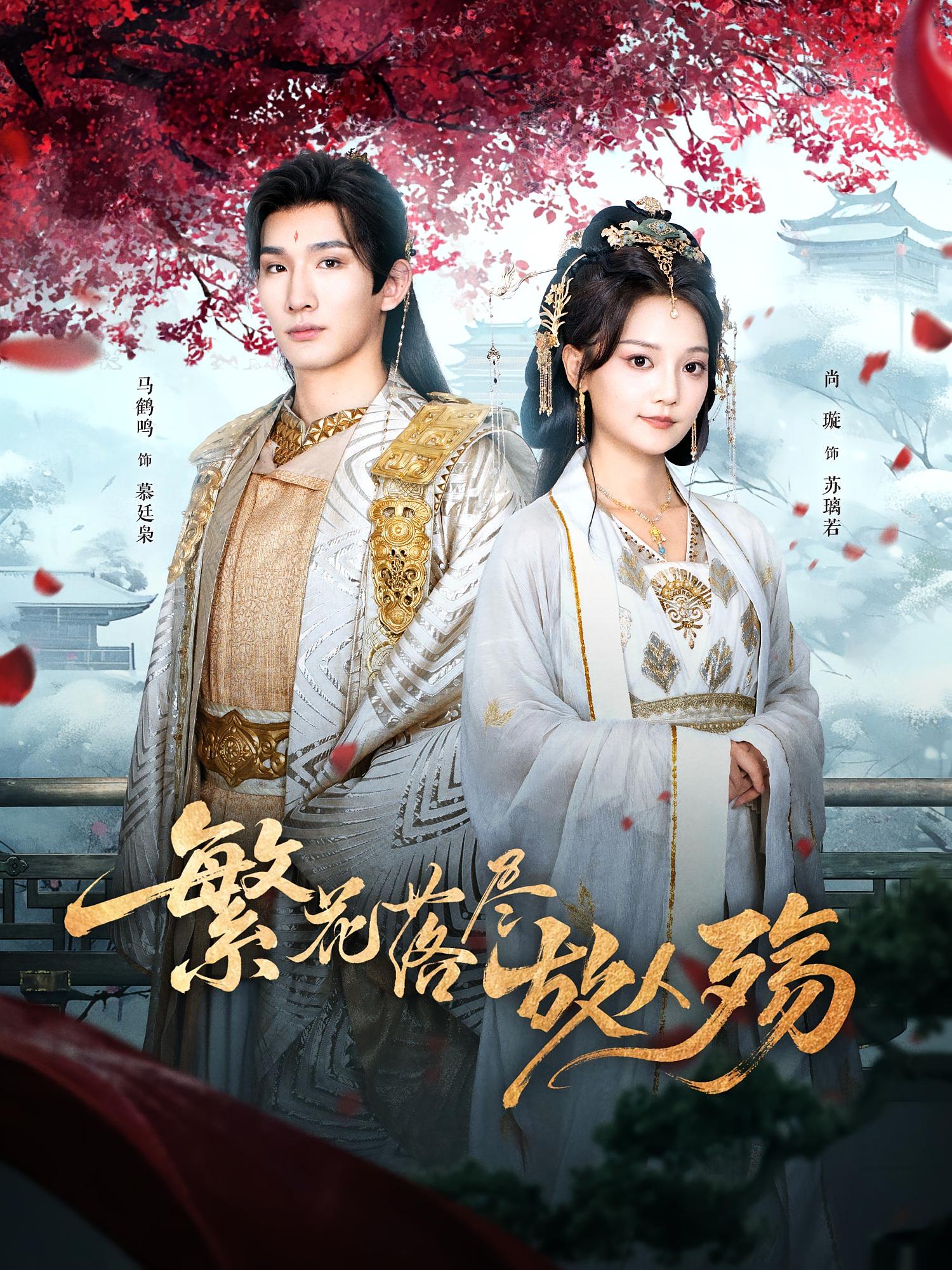 短剧《繁花落尽故人殇》 短剧全集免费看，高清在线播放，大结局已完结！  第1张