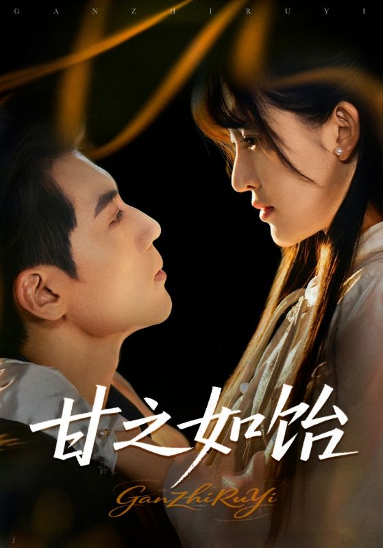 短剧《甘之如饴》 完整版高清短剧免费看，在线全集无束缚自由享  第1张