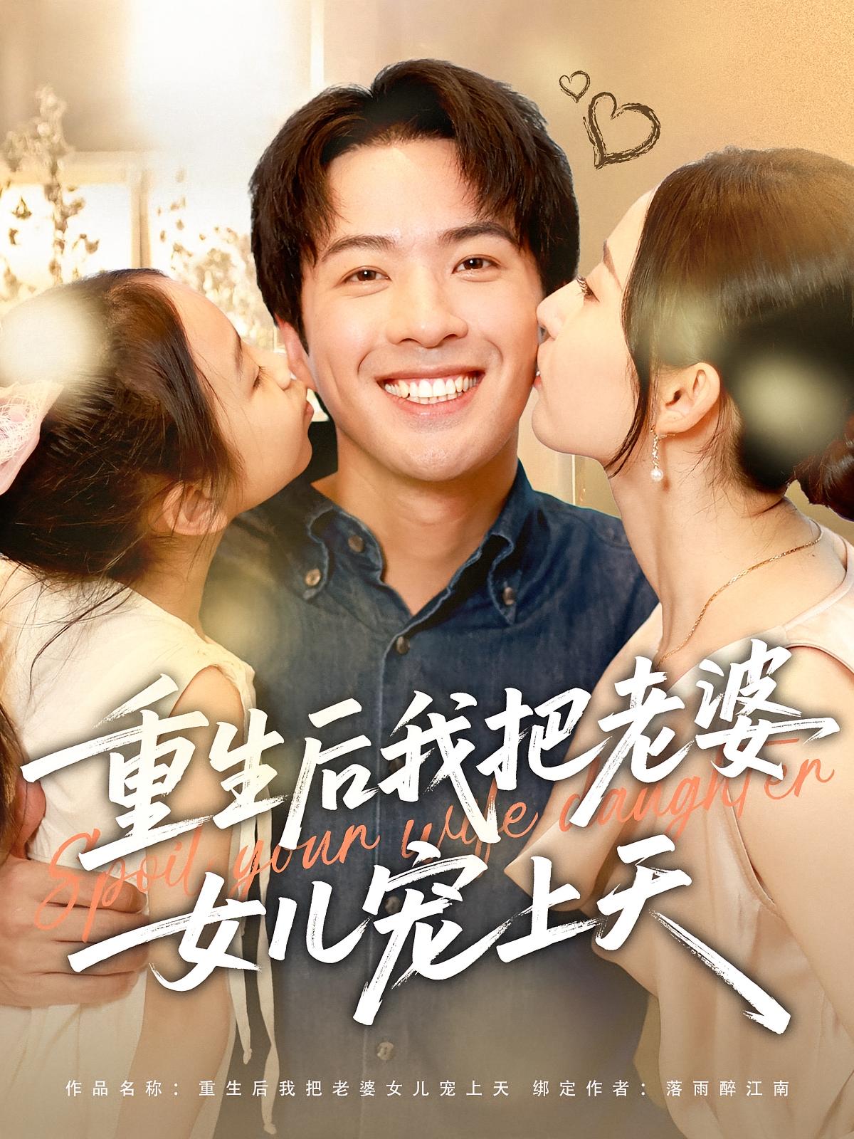 短剧《重生后我把老婆女儿宠上天》 短剧全集免费看，高清在线播放，大结局已完结！  第1张