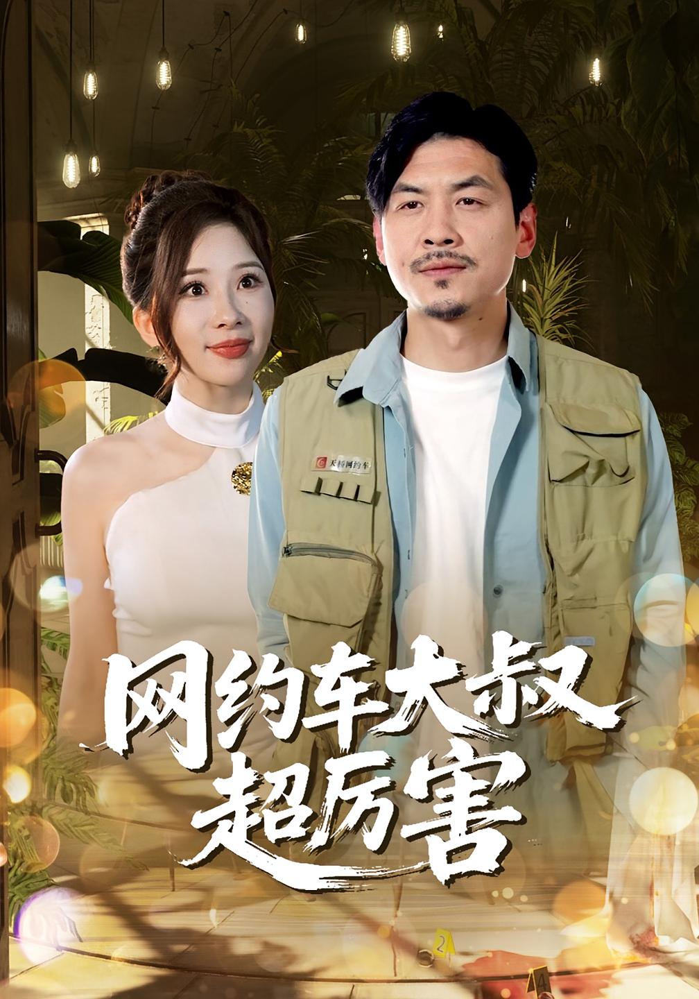 短剧《网约车大叔超厉害》 高清短剧全集免费，完整版在线无限制欣赏  第1张