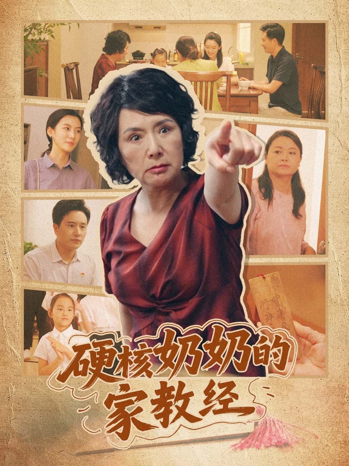 短剧《硬核奶奶的家教经》 短剧全集在线，免费高清观看，大结局震撼来袭！  第1张