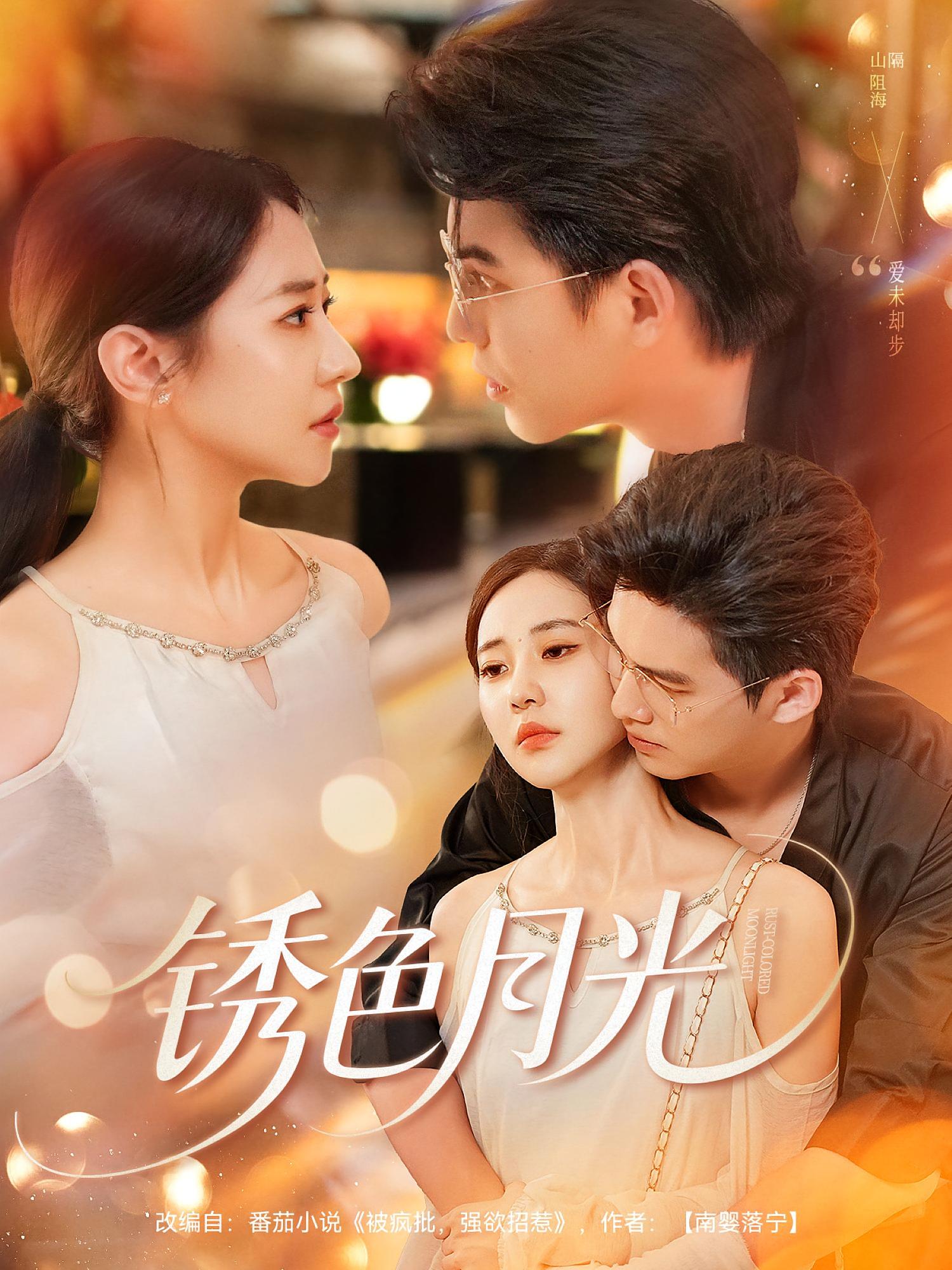 短剧《锈色月光》 免费高清短剧全集，完整版在线观看无障碍  第1张