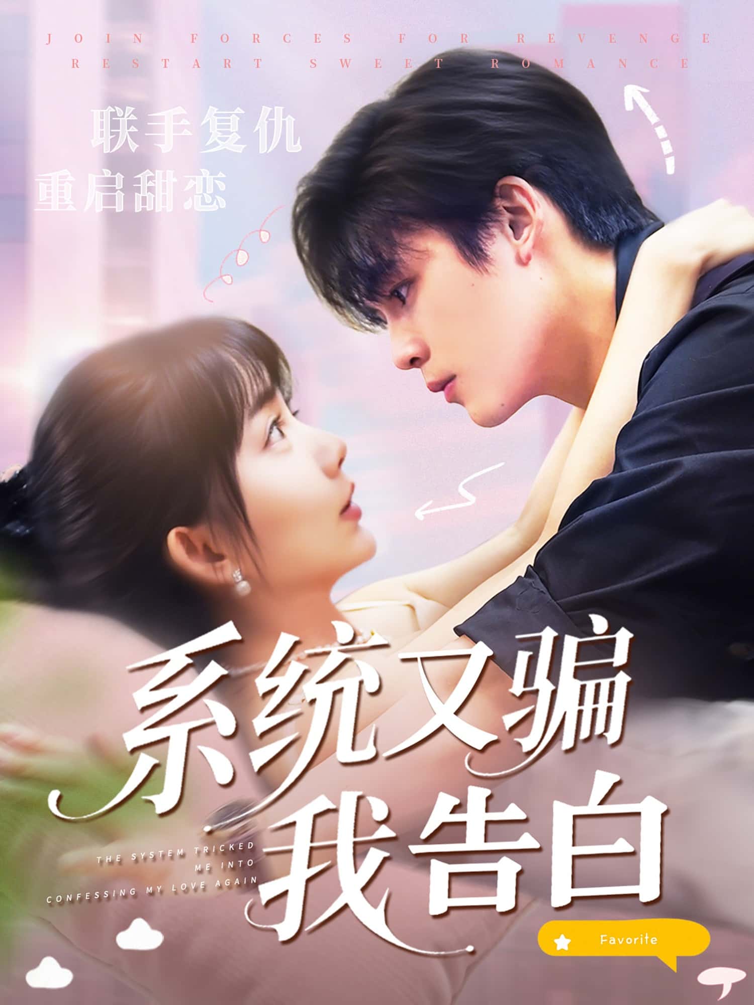 短剧《系统又骗我告白》 高清短剧全集免费在线观，完整版尽享视听  第1张