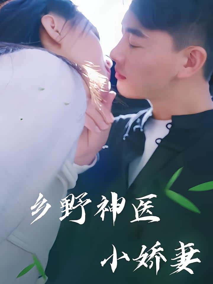 短剧《乡野神医小娇妻》 完整版高清短剧免费看，在线全集无障碍自由欣赏  第1张