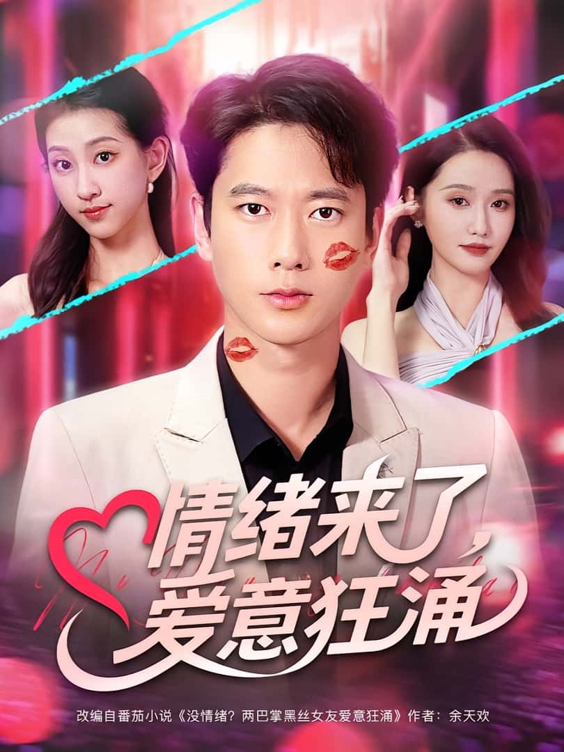 短剧《情绪来了爱意狂涌》 全集高清免费在线观看，大结局震撼揭晓  第1张