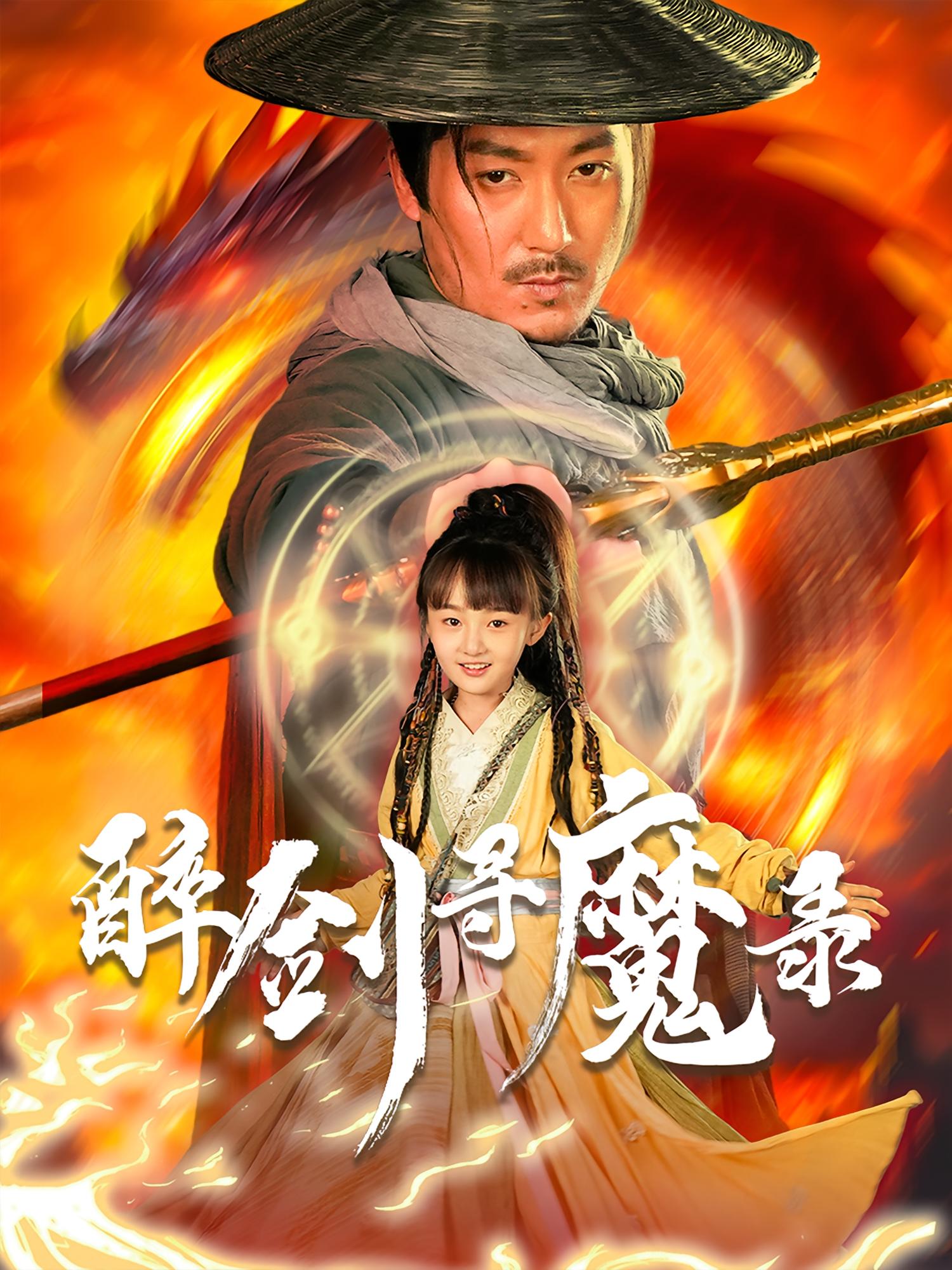 短剧《醉剑寻魔录》 免费在线观看高清全集，大结局已完结！  第1张