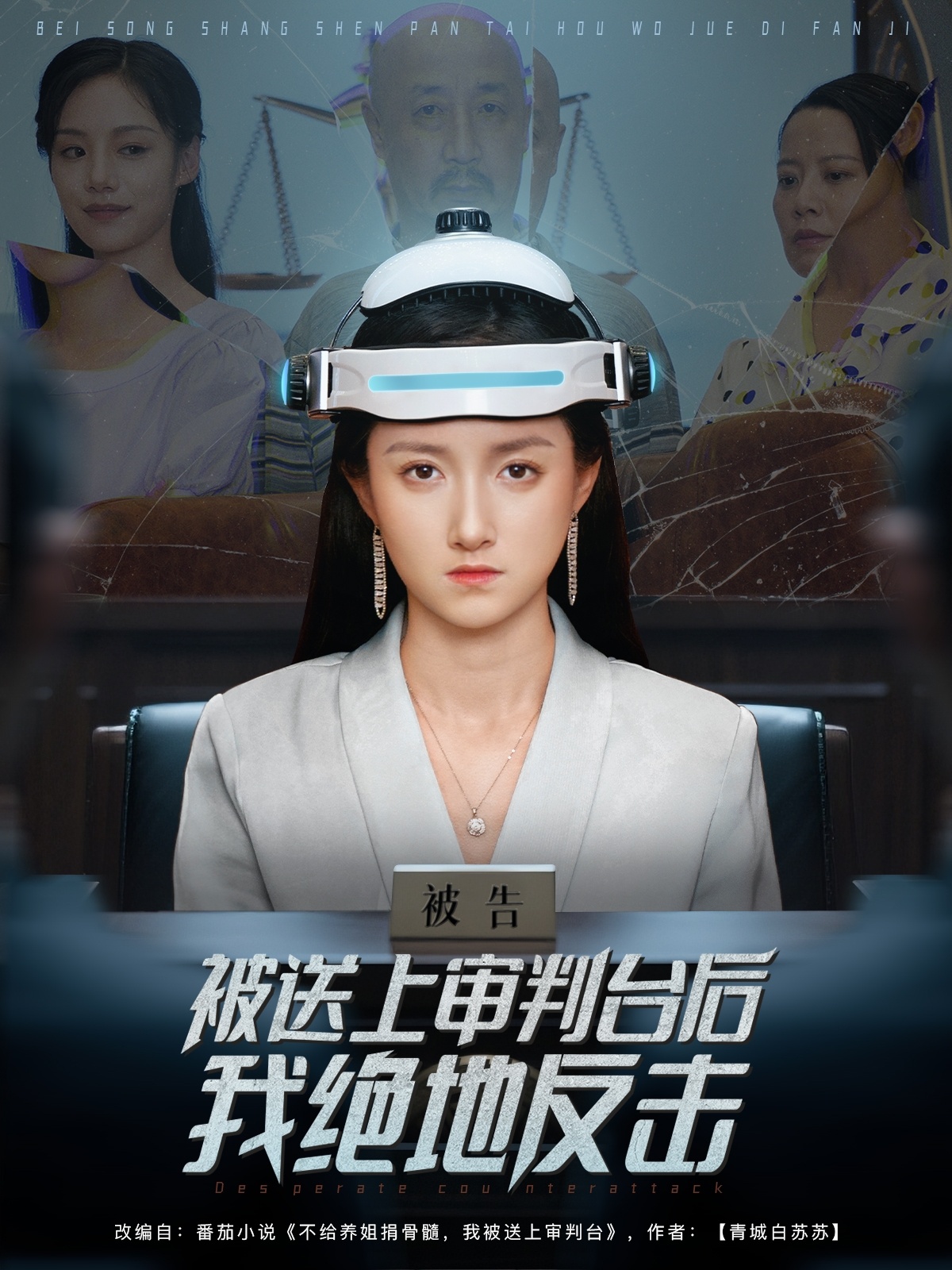短剧《被送上审判台后我绝地反击》 高清无广告！全集免费在线观看，大结局震撼揭晓  第1张
