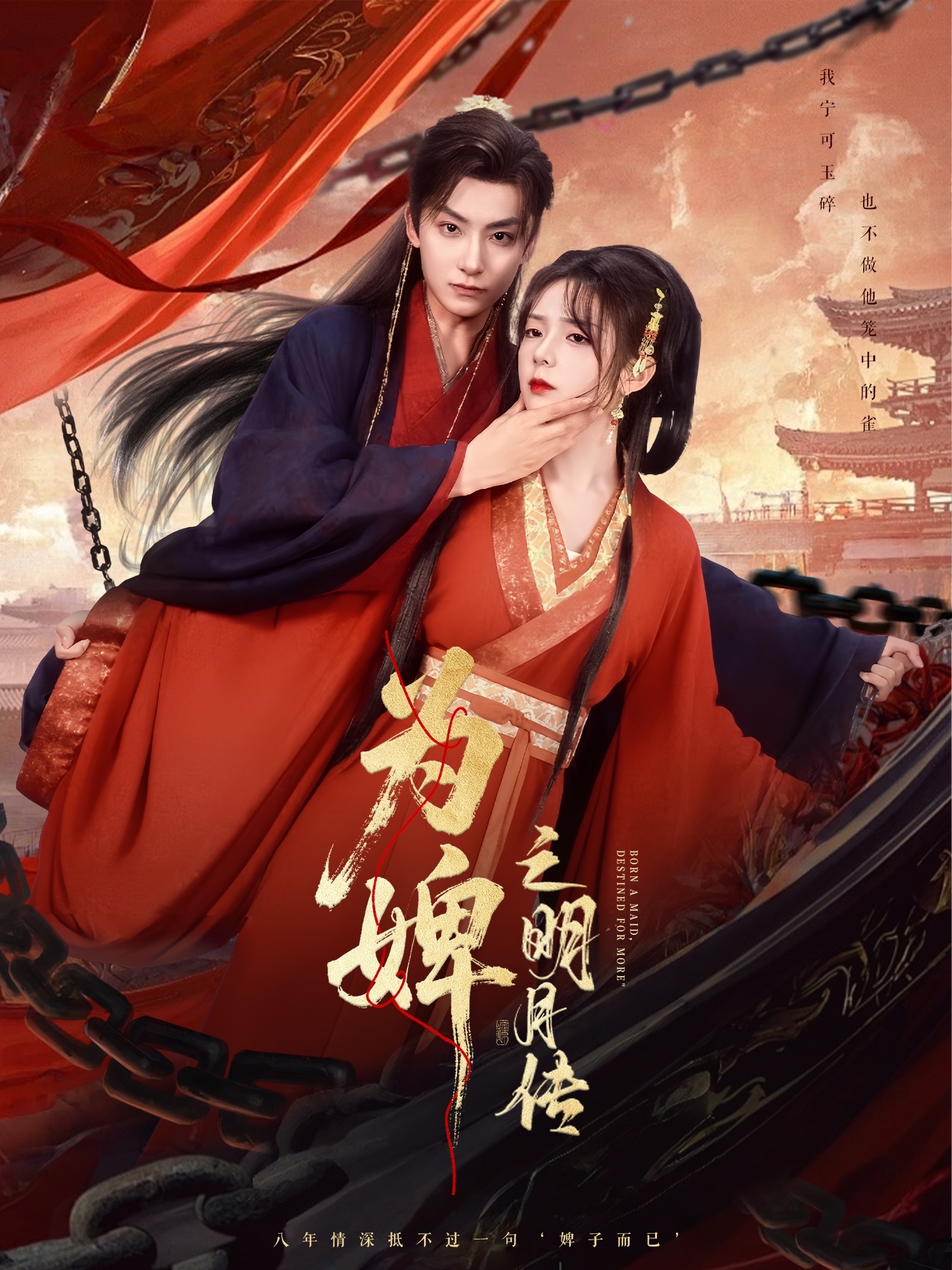 短剧《为婢之明月传》 短剧全集免费看，高清在线播放，大结局震撼！  第1张