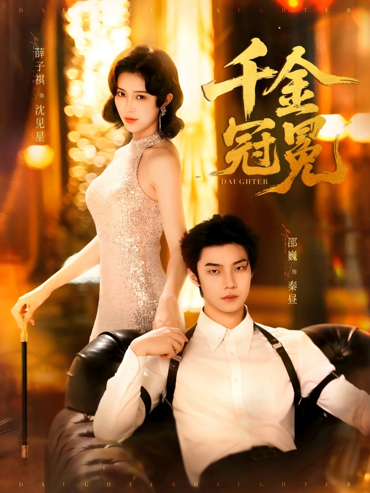 短剧《千金冠冕》 完整版高清短剧免费，在线全集无束缚享  第1张