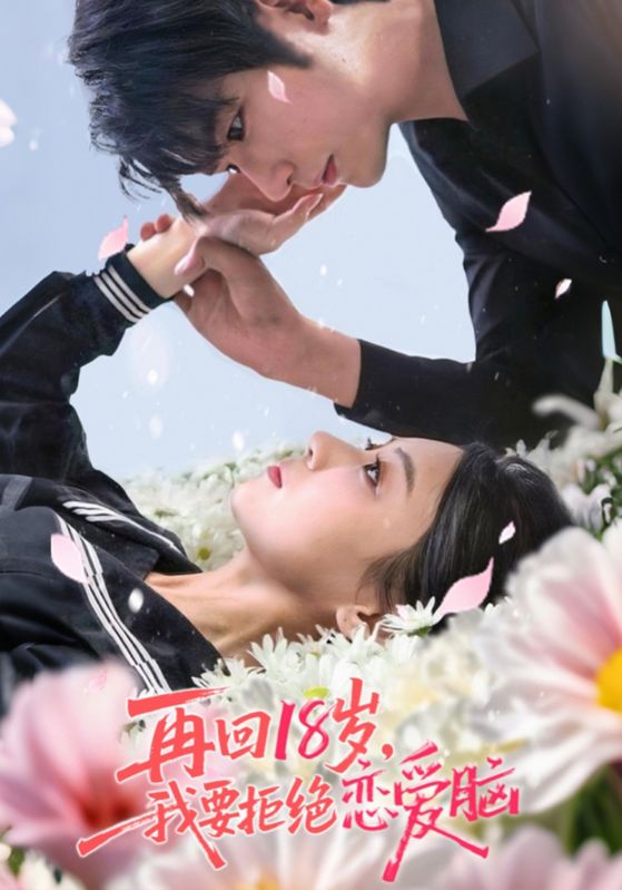 短剧《再回18岁，我要拒绝恋爱脑&amp;amp;再回18岁我要拒绝恋爱脑》 高清短剧全集免费，完整版在线随心观看