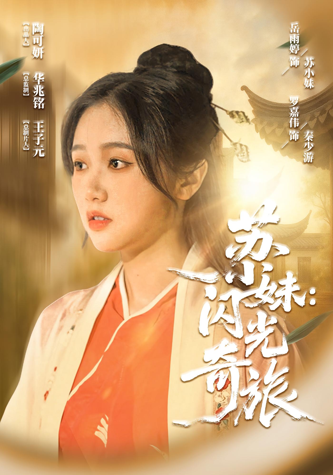 短剧《苏小妹：闪光奇旅&amp;amp;苏小妹闪光奇旅》 高清短剧全集免费在线，完整版观看更自由